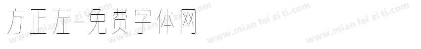 方正左字体转换