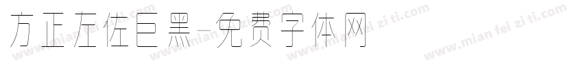 方正左佐巨黑字体转换