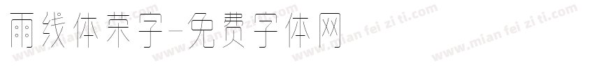 雨线体荣字字体转换