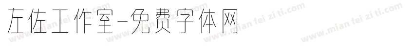 左佐工作室字体转换