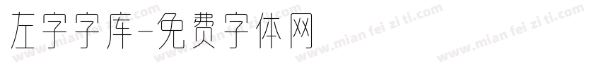 左字字库字体转换