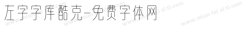 左字字库酷克字体转换