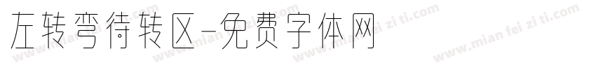 左转弯待转区字体转换