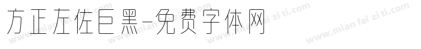 方正左佐巨黑字体转换