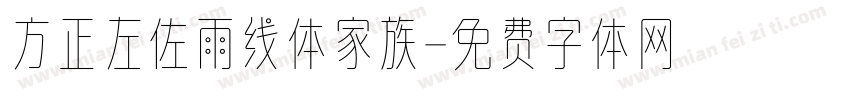 方正左佐雨线体家族字体转换