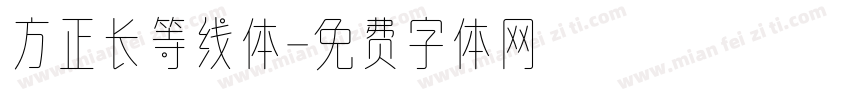 方正长等线体字体转换