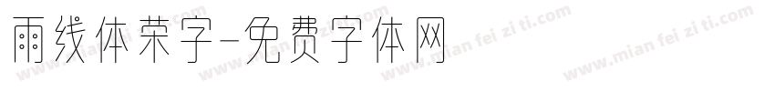 雨线体荣字字体转换