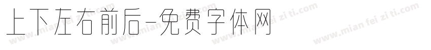 上下左右前后字体转换