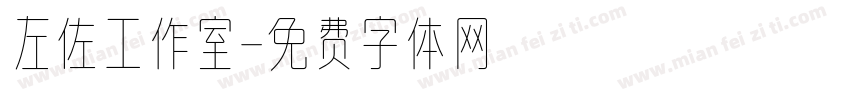 左佐工作室字体转换