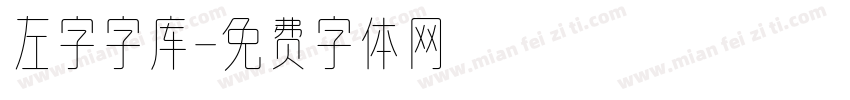 左字字库字体转换