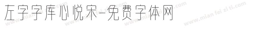 左字字库心悦宋字体转换