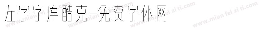左字字库酷克字体转换