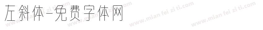 左斜体字体转换