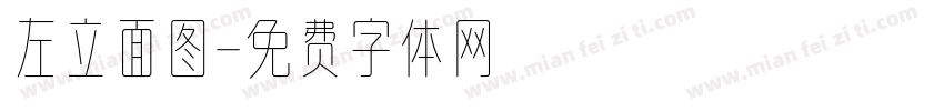 左立面图字体转换