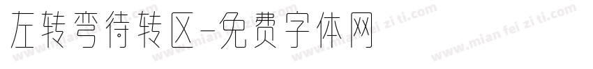 左转弯待转区字体转换