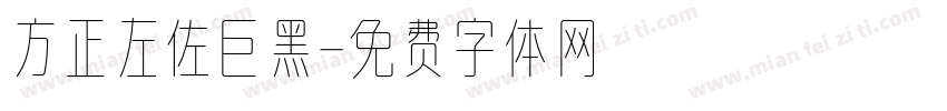 方正左佐巨黑字体转换