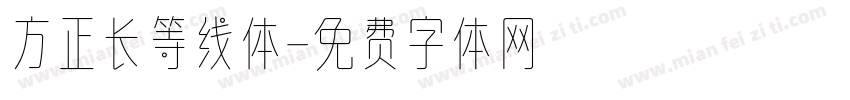 方正长等线体字体转换