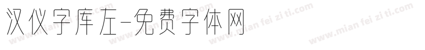 汉仪字库左字体转换