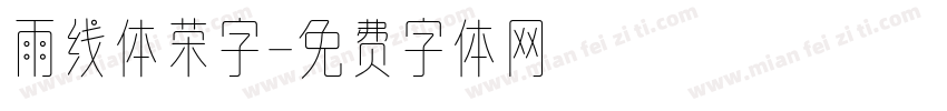 雨线体荣字字体转换