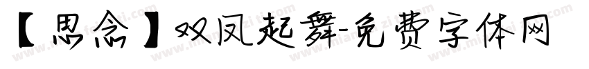 【思念】双凤起舞字体转换