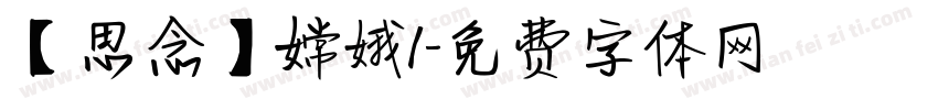 【思念】嫦娥1字体转换