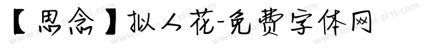 【思念】拟人花字体转换