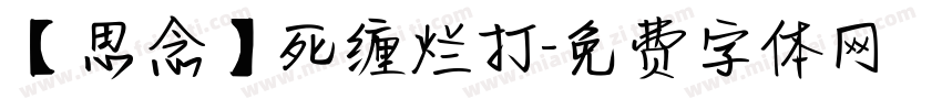 【思念】死缠烂打字体转换