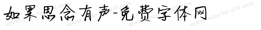 如果思念有声字体转换
