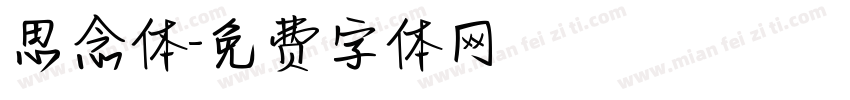 思念体字体转换