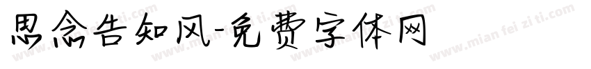 思念告知风字体转换