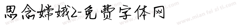 思念嫦娥2字体转换