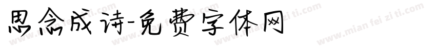 思念成诗字体转换