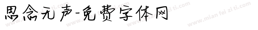 思念无声字体转换