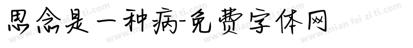 思念是一种病字体转换