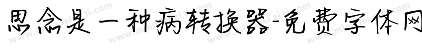 思念是一种病转换器字体转换