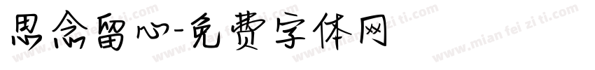 思念留心字体转换