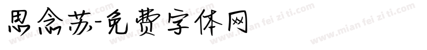 思念苏字体转换