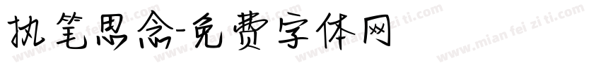 执笔思念字体转换