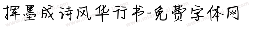 挥墨成诗风华行书字体转换