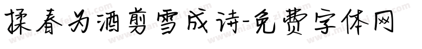 揉春为酒剪雪成诗字体转换