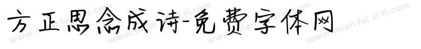 方正思念成诗字体转换