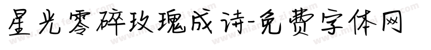 星光零碎玫瑰成诗字体转换