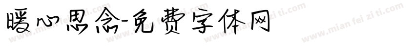 暖心思念字体转换