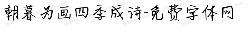 朝暮为画四季成诗字体转换