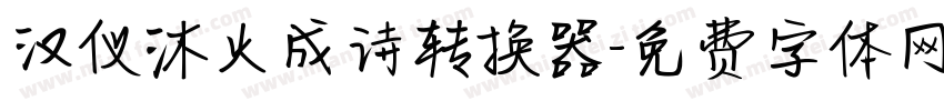 汉仪沐火成诗转换器字体转换