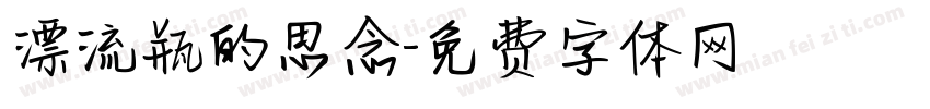 漂流瓶的思念字体转换