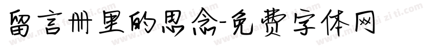 留言册里的思念字体转换
