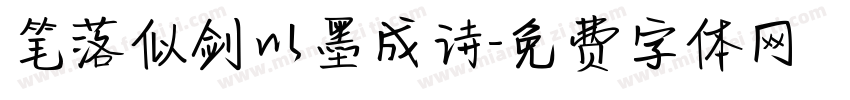 笔落似剑以墨成诗字体转换