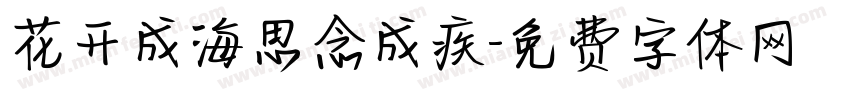 花开成海思念成疾字体转换