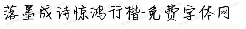 落墨成诗惊鸿行楷字体转换